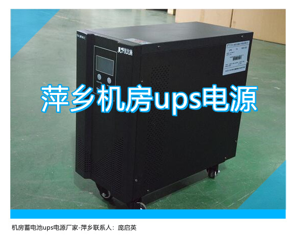 萍鄉(xiāng)機(jī)房ups電源