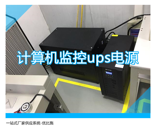 計(jì)算機(jī)監(jiān)控ups電源,一站式廠家供應(yīng)系統(tǒng)