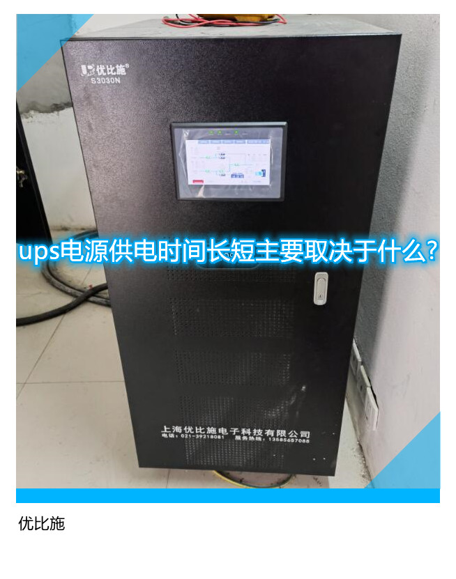 ups電源供電時(shí)間長(zhǎng)短主要取決于什么?