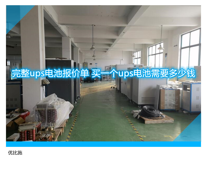 完整ups電池報(bào)價(jià)單 買一個(gè)ups電池需要多少錢