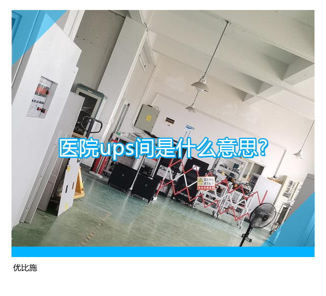 醫(yī)院ups間是什么意思?為何大部分醫(yī)院都有?