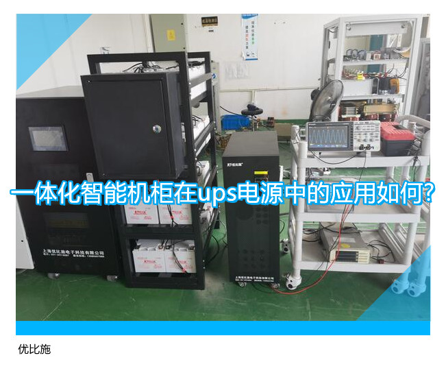 一體化智能機(jī)柜在ups電源中的應(yīng)用如何?