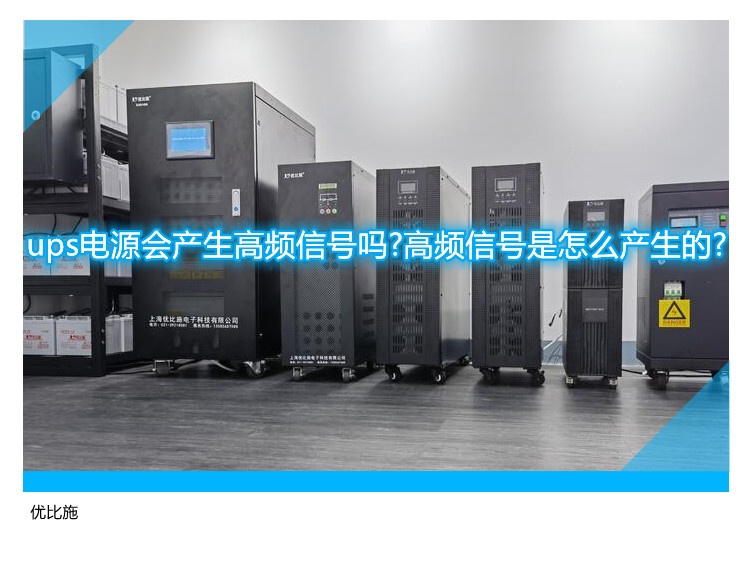 ups電源會產(chǎn)生高頻信號嗎?高頻信號是怎么產(chǎn)生的?