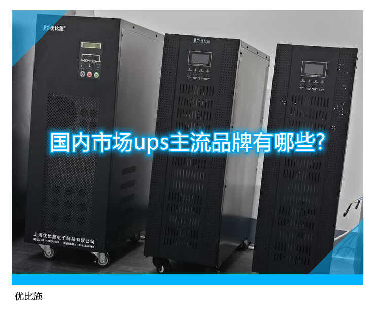 國(guó)內(nèi)市場(chǎng)ups主流品牌有哪些?