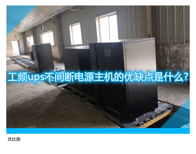 工頻ups不間斷電源主機(jī)的優(yōu)缺點(diǎn)是什么?