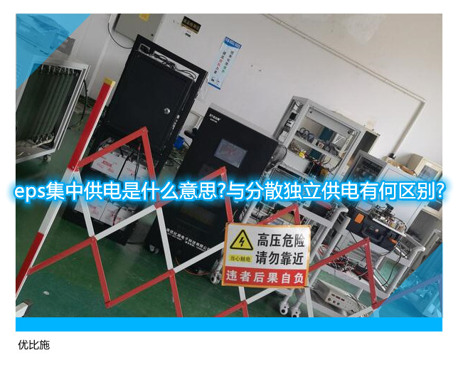 eps集中供電是什么意思?與分散獨(dú)立供電有何區(qū)別?