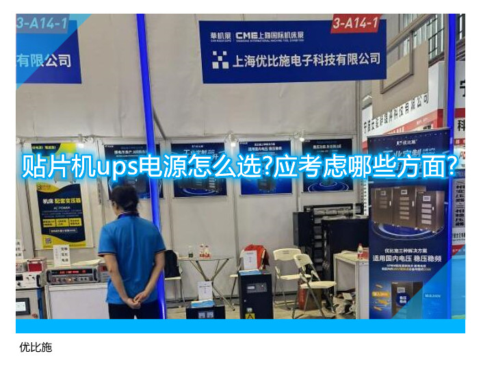 貼片機(jī)ups電源怎么選?應(yīng)考慮哪些方面?