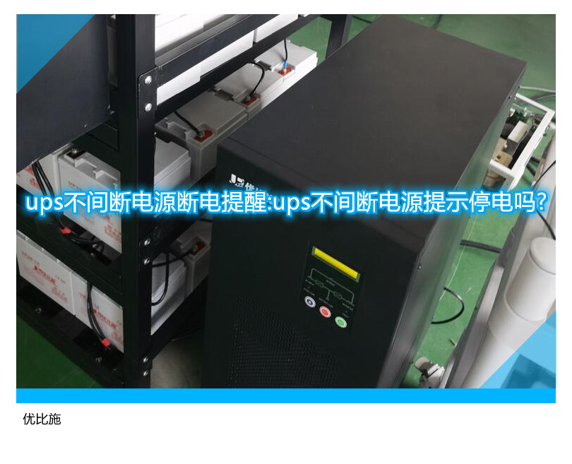 ups不間斷電源斷電提醒:ups不間斷電源提示停電嗎?