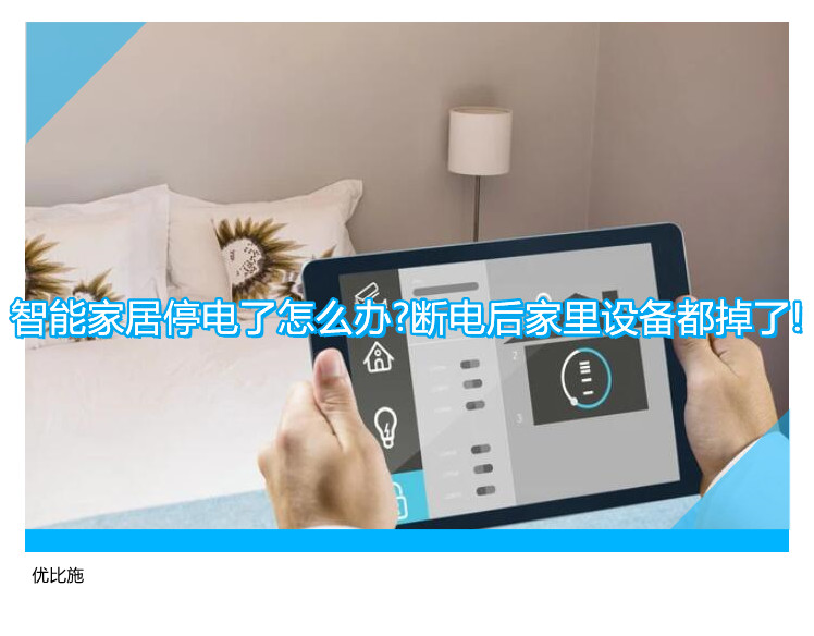 智能家居停電了怎么辦?斷電后家里設(shè)備都掉了!