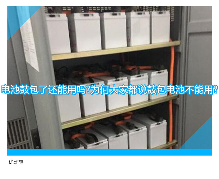 電池鼓包了還能用嗎?為何大家都說(shuō)鼓包電池不能用?