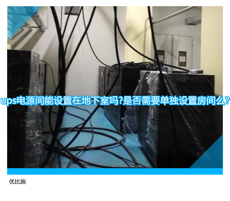 ups電源間能設(shè)置在地下室嗎?是否需要單獨設(shè)置房間么?