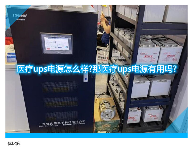 醫(yī)療ups電源怎么樣?那醫(yī)療ups電源有用嗎?