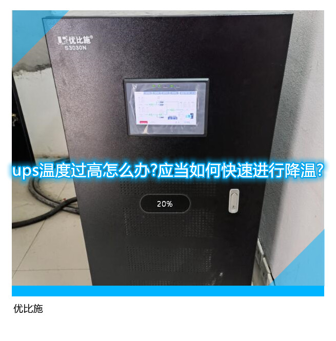 ups溫度過高怎么辦?應(yīng)當(dāng)如何快速進(jìn)行降溫?