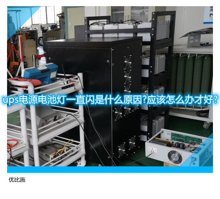 ups電源電池?zé)粢恢遍W是什么原因?應(yīng)該怎么辦才好?