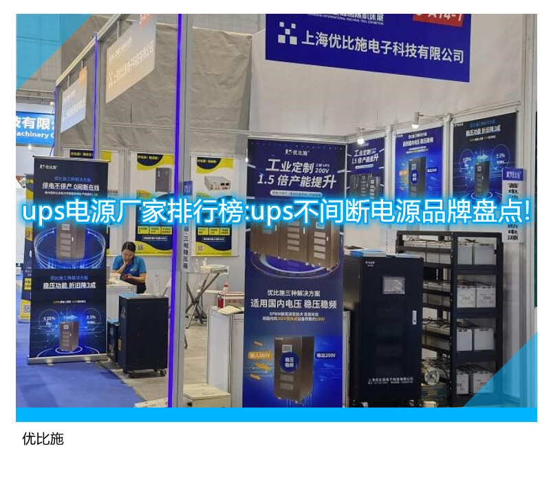 ups電源廠家排行榜:ups不間斷電源品牌盤(pán)點(diǎn)!