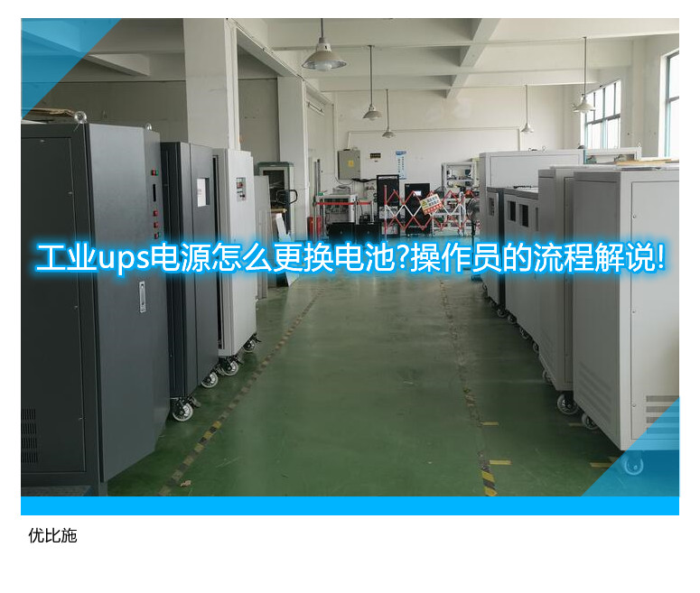 工業(yè)ups電源怎么更換電池?操作員的流程解說!