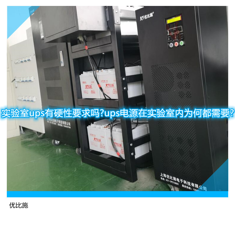 實(shí)驗(yàn)室ups有硬性要求嗎?ups電源在實(shí)驗(yàn)室內(nèi)為何都需要?