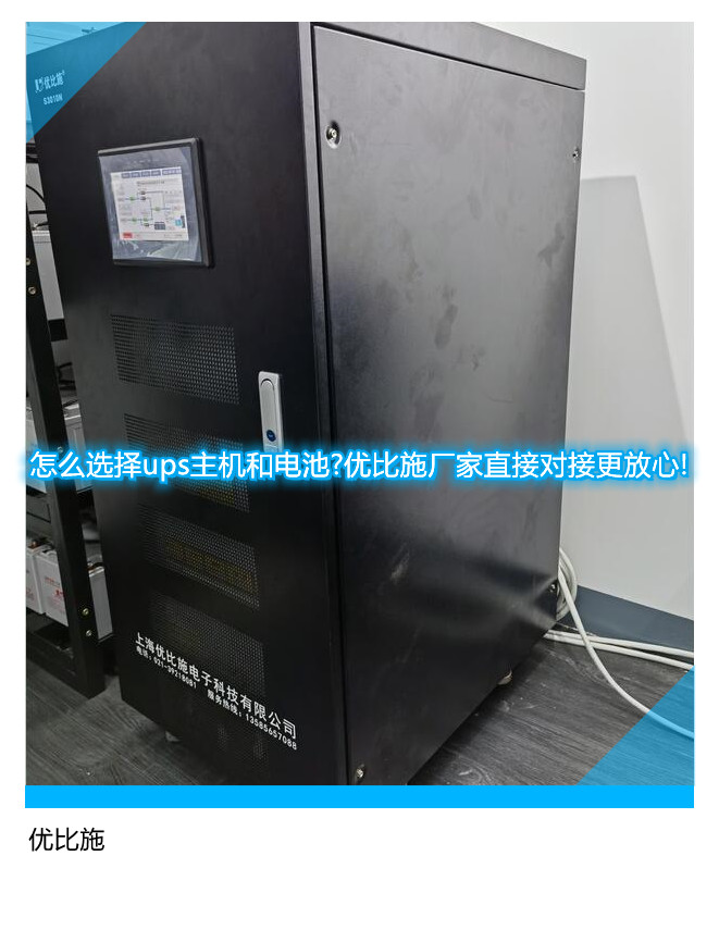 怎么選擇ups主機(jī)和電池?優(yōu)比施廠家直接對(duì)接更放心!