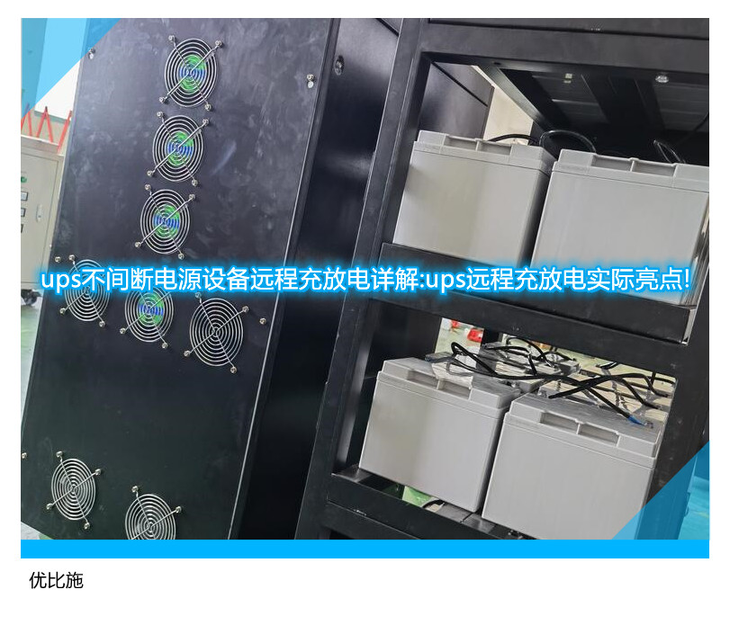 ups不間斷電源設(shè)備遠程充放電詳解:ups遠程充放電實際亮點!