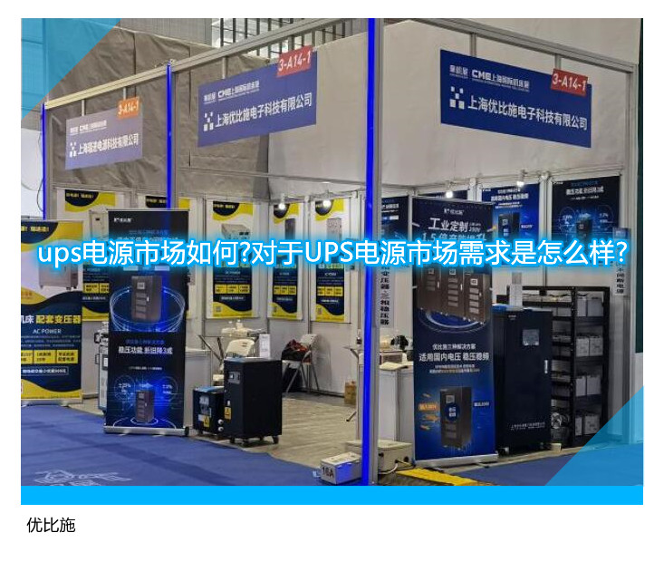 ups電源市場(chǎng)如何?對(duì)于UPS電源市場(chǎng)需求是怎么樣?