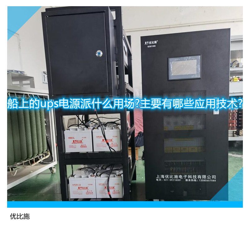 船上的ups電源派什么用場?主要有哪些應(yīng)用技術(shù)?