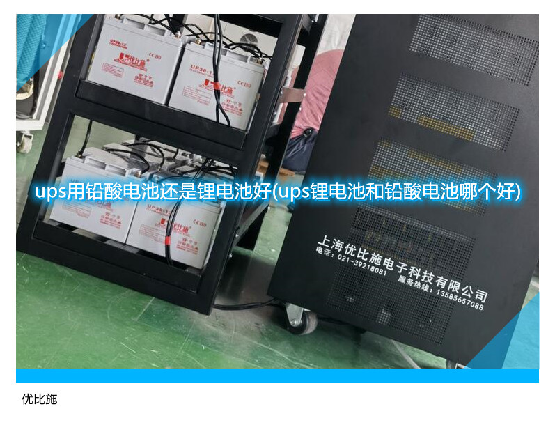 ups用鉛酸電池還是鋰電池好(ups鋰電池和鉛酸電池哪個(gè)好)