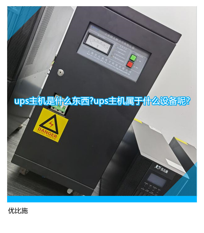 ups主機(jī)是什么東西?ups主機(jī)屬于什么設(shè)備呢?