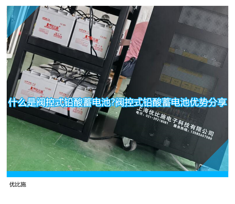 什么是閥控式鉛酸蓄電池?閥控式鉛酸蓄電池優(yōu)勢(shì)分享