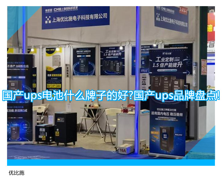 國產(chǎn)ups電池什么牌子的好?國產(chǎn)ups品牌盤點(diǎn)!