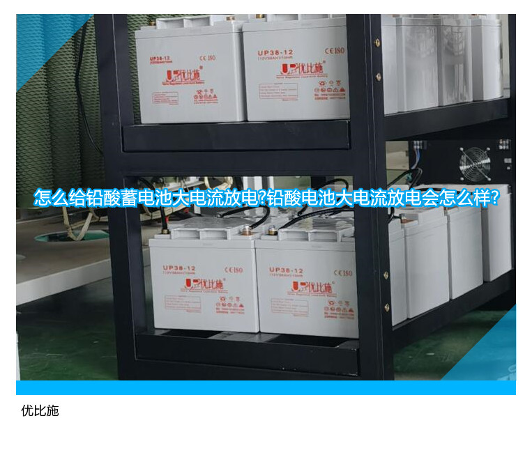 怎么給鉛酸蓄電池大電流放電?鉛酸電池大電流放電會(huì)怎么樣?
