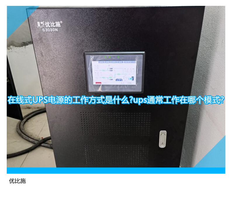 在線式UPS電源的工作方式是什么?ups通常工作在哪個(gè)模式?