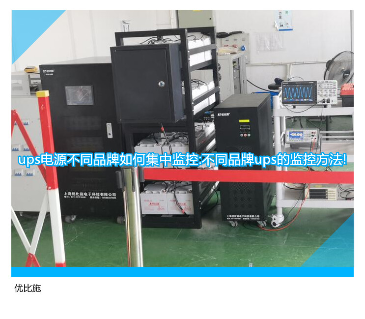 ups電源不同品牌如何集中監(jiān)控:不同品牌ups的監(jiān)控方法!