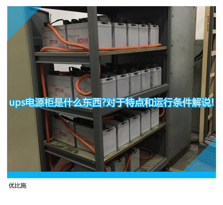 ups電源柜是什么東西?對(duì)于特點(diǎn)和運(yùn)行條件解說!