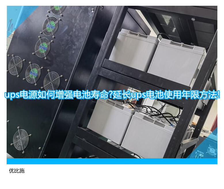 ups電源如何增強電池壽命?延長ups電池使用年限方法!