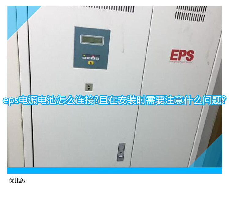 eps電源電池怎么連接?且在安裝時(shí)需要注意什么問(wèn)題?