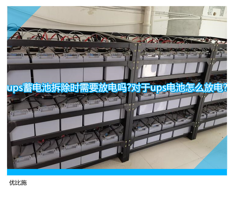 ups蓄電池拆除時(shí)需要放電嗎?對于ups電池怎么放電?