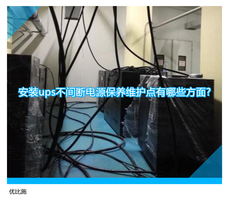 安裝ups不間斷電源保養(yǎng)維護點有哪些方面?