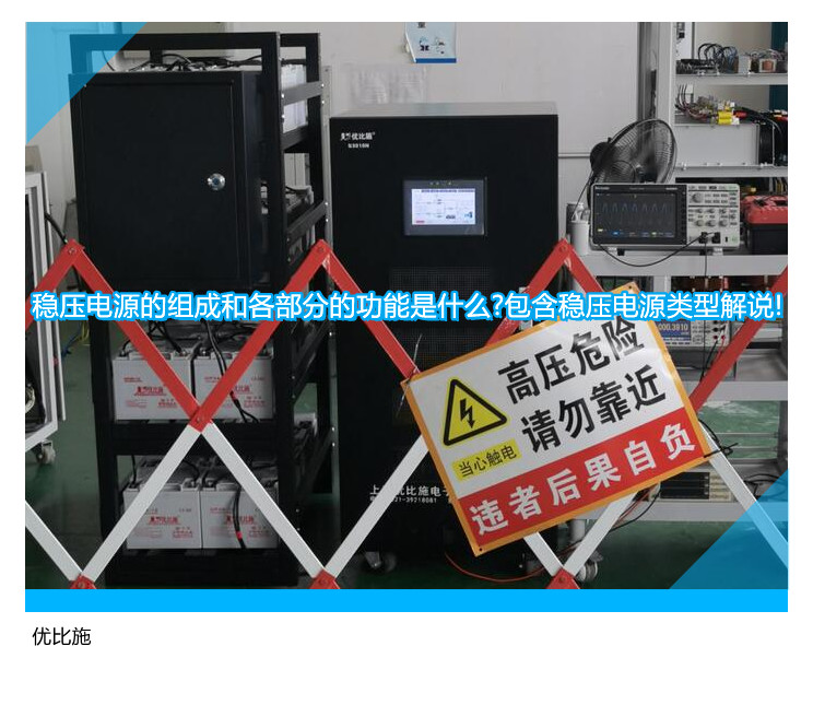 穩(wěn)壓電源的組成和各部分的功能是什么?包含穩(wěn)壓電源類型解說(shuō)!