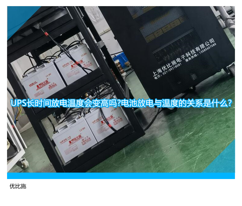 UPS長時(shí)間放電溫度會(huì)變高嗎?電池放電與溫度的關(guān)系是什么?