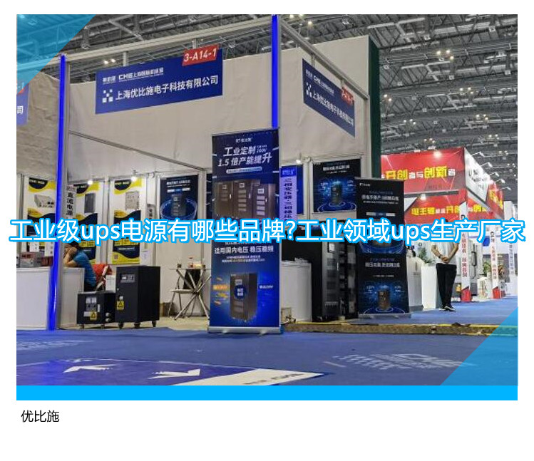 工業(yè)級ups電源有哪些品牌?工業(yè)領域ups生產廠家