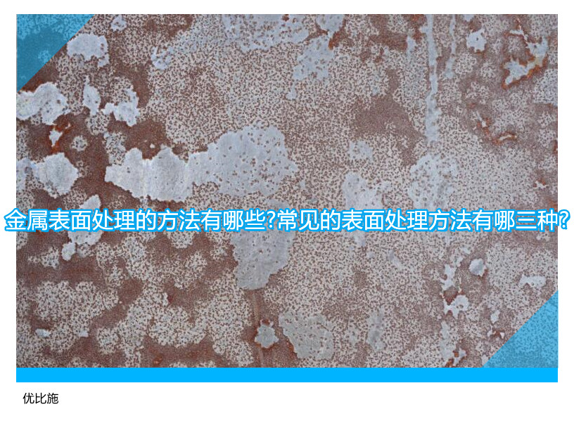 金屬表面處理的方法有哪些?常見的表面處理方法有哪三種?