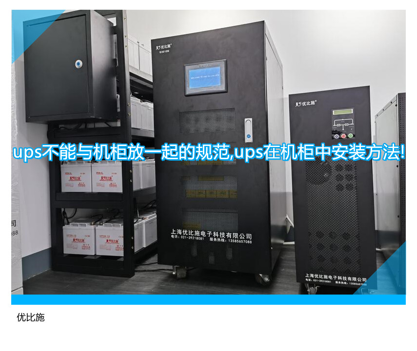 ups不能與機(jī)柜放一起的規(guī)范,ups在機(jī)柜中安裝方法!