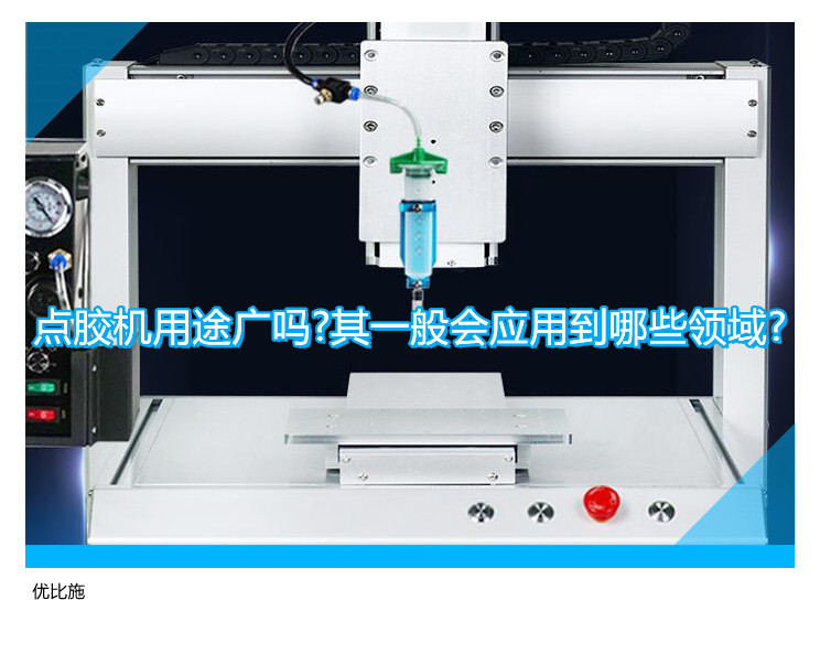 點(diǎn)膠機(jī)用途廣嗎?其一般會應(yīng)用到哪些領(lǐng)域?