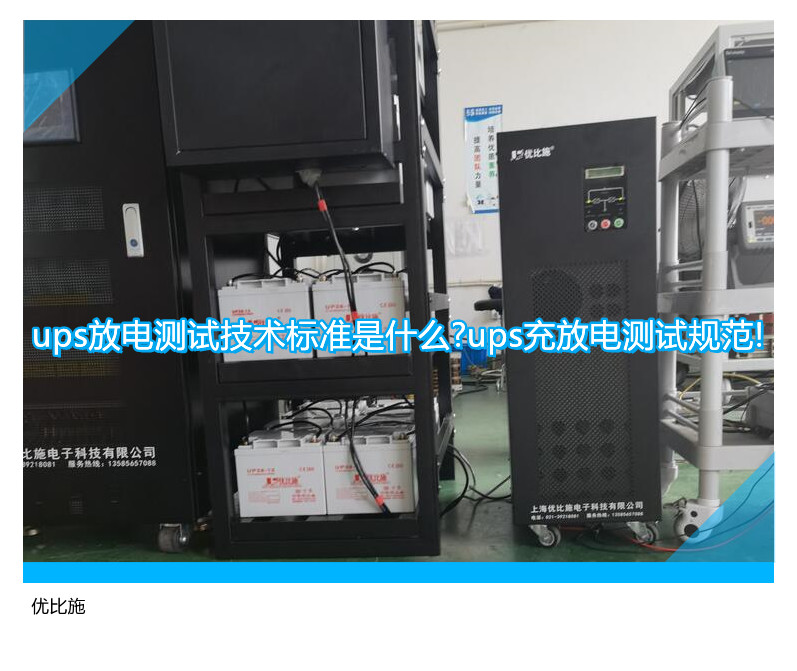 ups放電測(cè)試技術(shù)標(biāo)準(zhǔn)是什么?ups充放電測(cè)試規(guī)范!