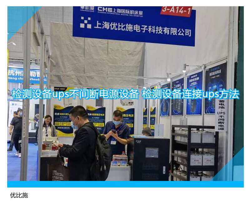 檢測(cè)設(shè)備ups不間斷電源設(shè)備 檢測(cè)設(shè)備連接ups方法