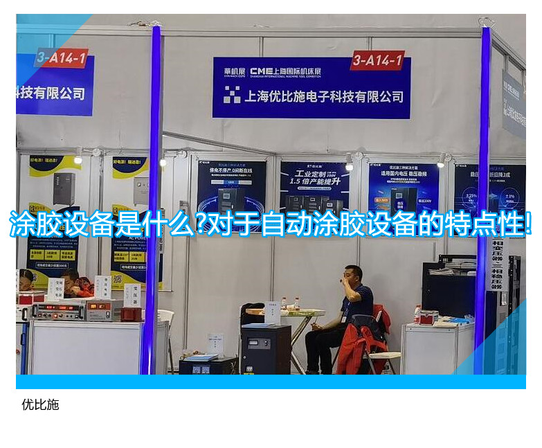 涂膠設(shè)備是什么?對于自動涂膠設(shè)備的特點性!
