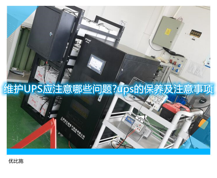 維護(hù)UPS應(yīng)注意哪些問題?ups的保養(yǎng)及注意事項
