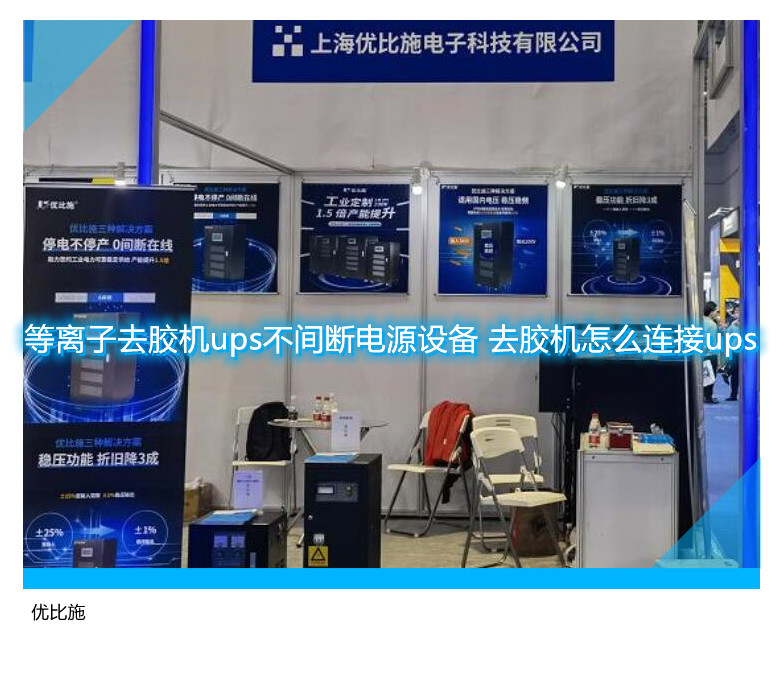 等離子去膠機(jī)ups不間斷電源設(shè)備 去膠機(jī)怎么連接ups