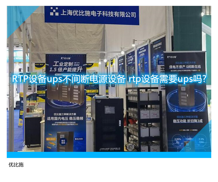 RTP設(shè)備ups不間斷電源設(shè)備 rtp設(shè)備需要ups嗎?