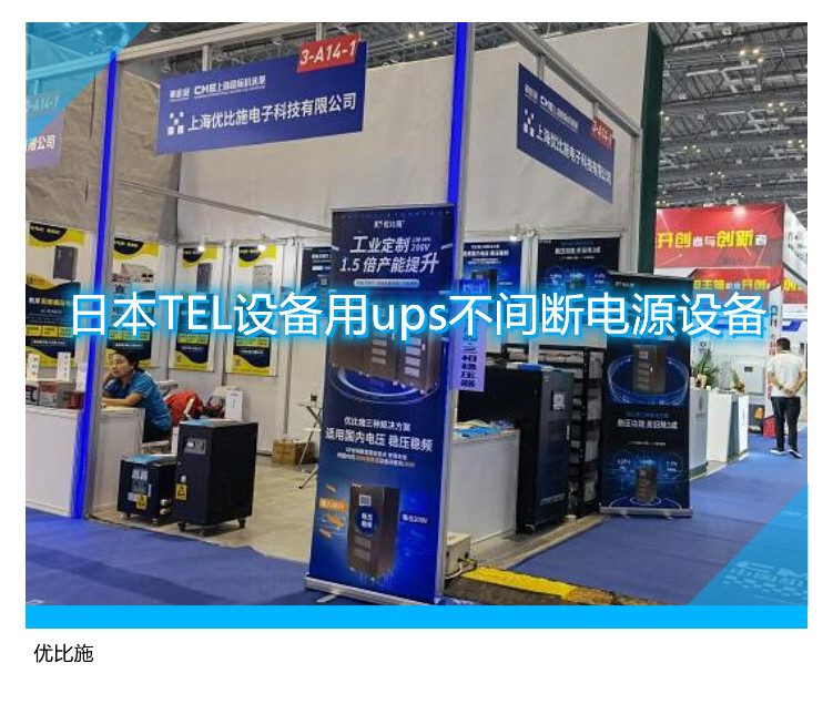 日本TEL設(shè)備用ups不間斷電源設(shè)備
